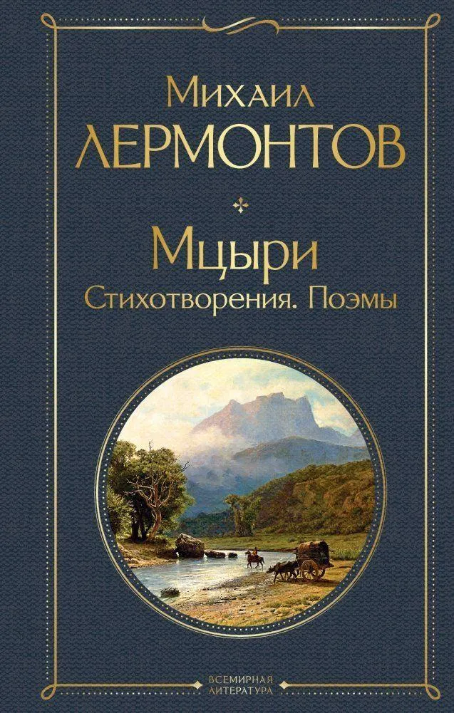 Mcyri. Stihotvorenija. Pojemy