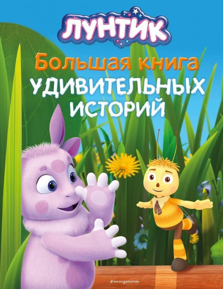 Luntik. Bol'shaja kniga udivitel'nyh istorij