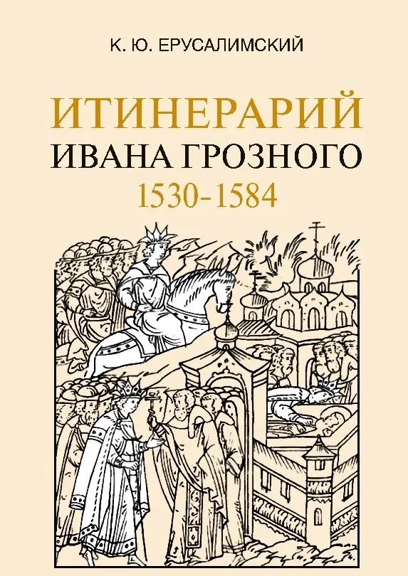 Itinerariy Ivana Groznogo