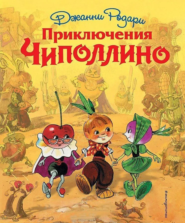 Prikljuchenija Chipollino (il. L. Vladimirskogo)