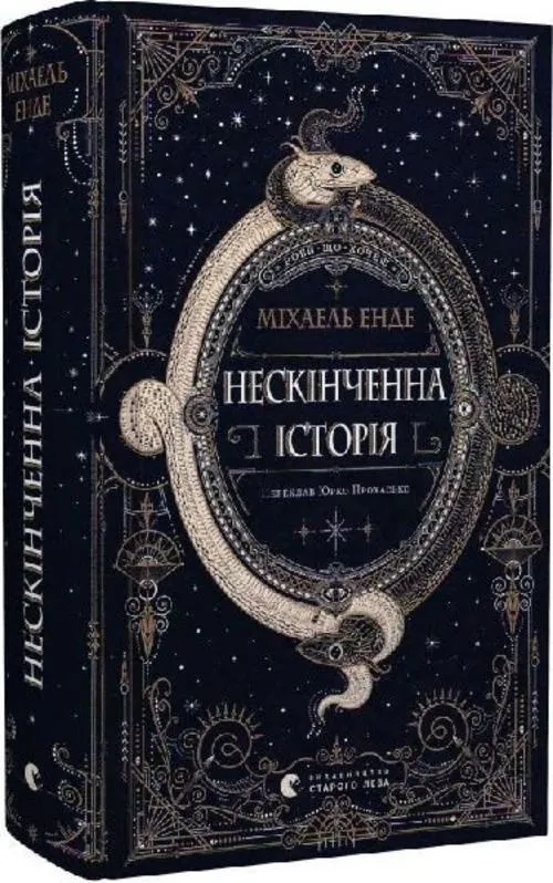 Neskinchenna istorija