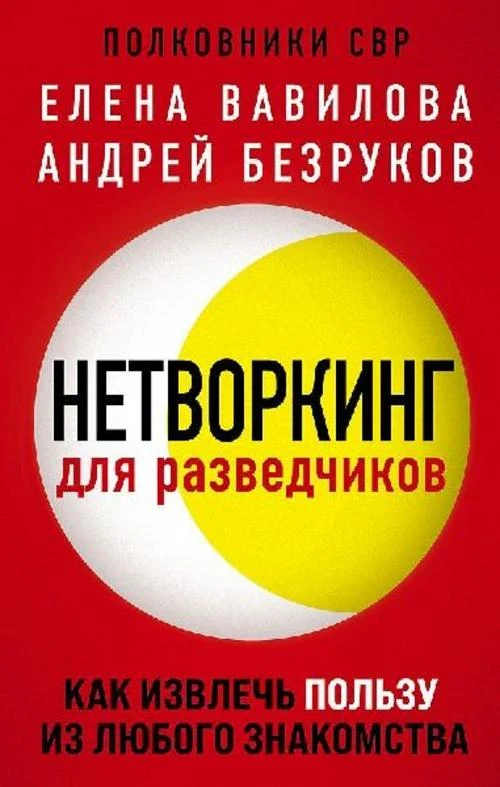 Networking dlja razvedchikov. Kak izvlech' pol'zu iz ljubogo znakomstva