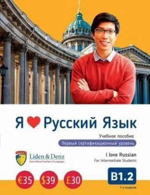 Ja Ljublju Russkij jazyk B 1.2. Uchebnik/I love Russian B 1.2. Textbook for Intermediate Students
