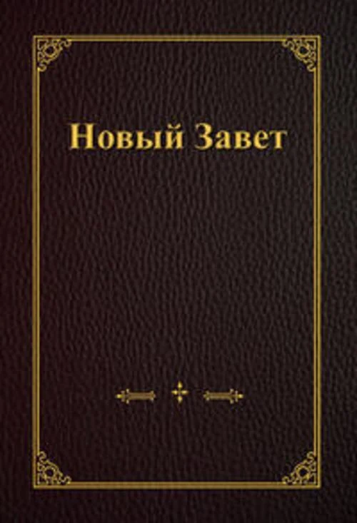 Neues Testament, Großdruck