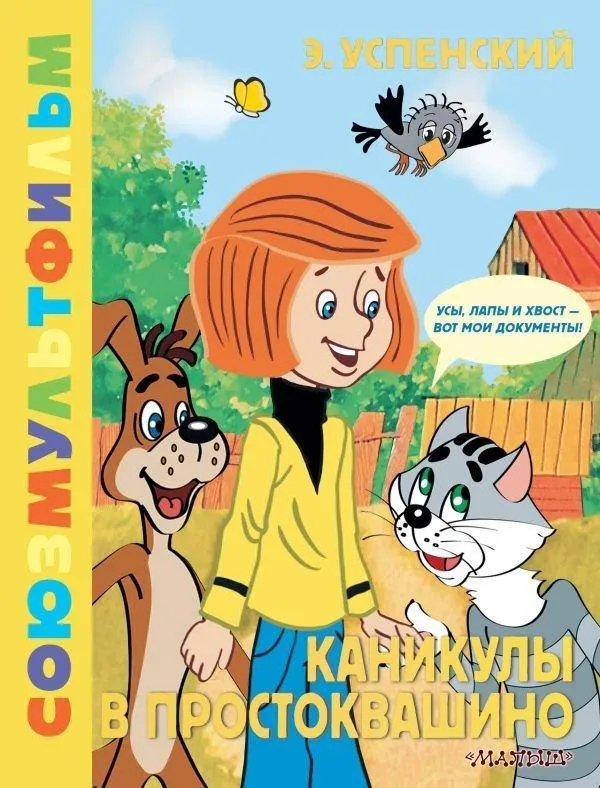 Kanikuly v Prostokvashino. Zolotaja kollekcija SOJUZMULTFILMA