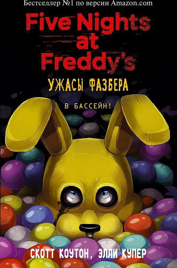 Uzhasy Fazbera. V bassejn! (vypusk 1)