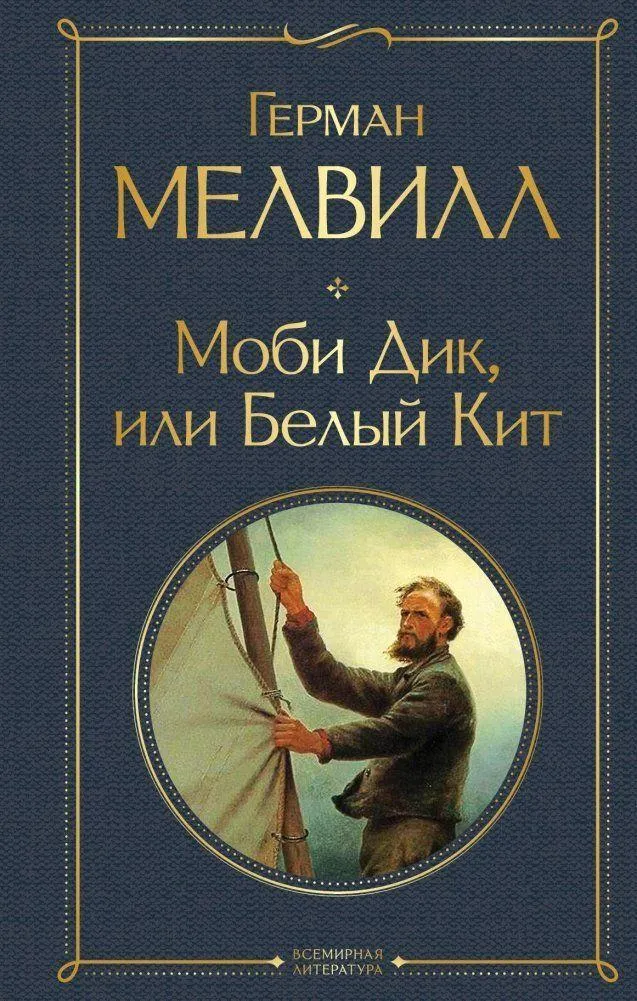 Mobi Dik, ili Belyj Kit